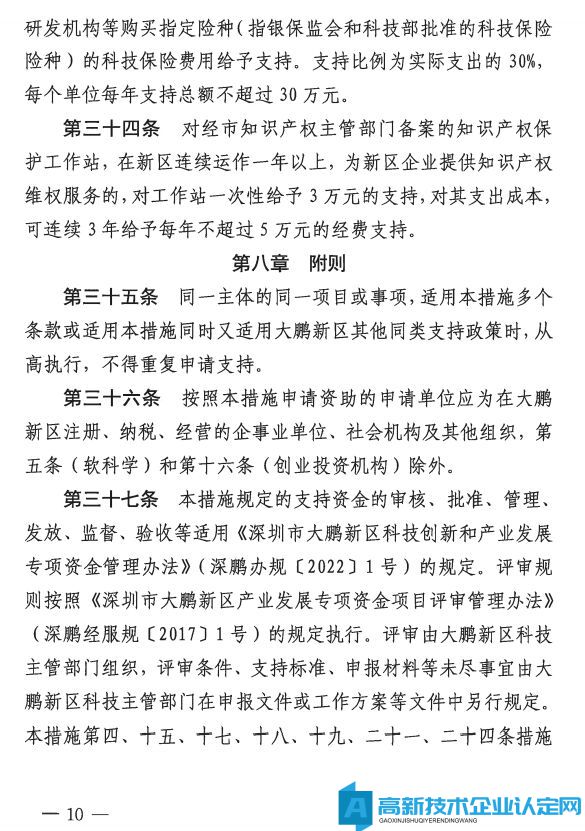 深圳市大鹏新区高新技术企业奖励政策：大鹏新区加强科技研发促进技术创新若干措施