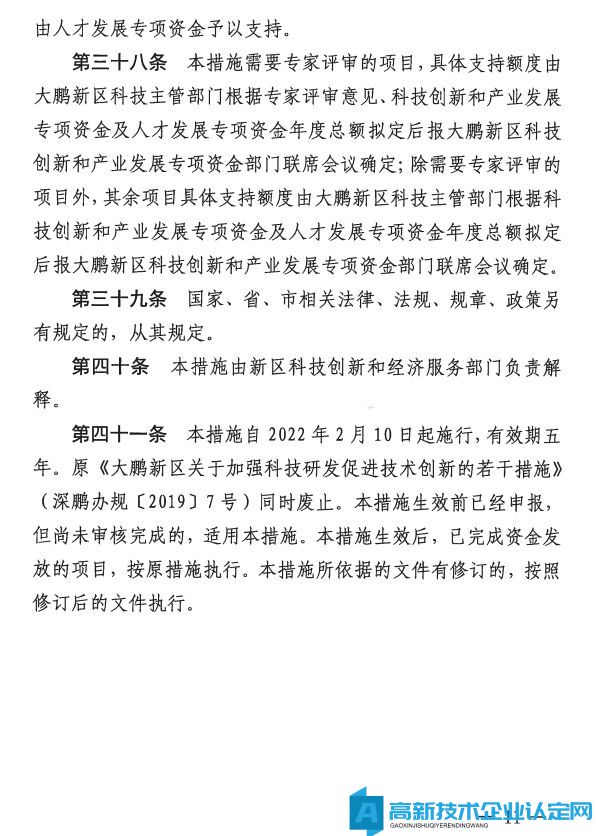 深圳市大鹏新区高新技术企业奖励政策：大鹏新区加强科技研发促进技术创新若干措施