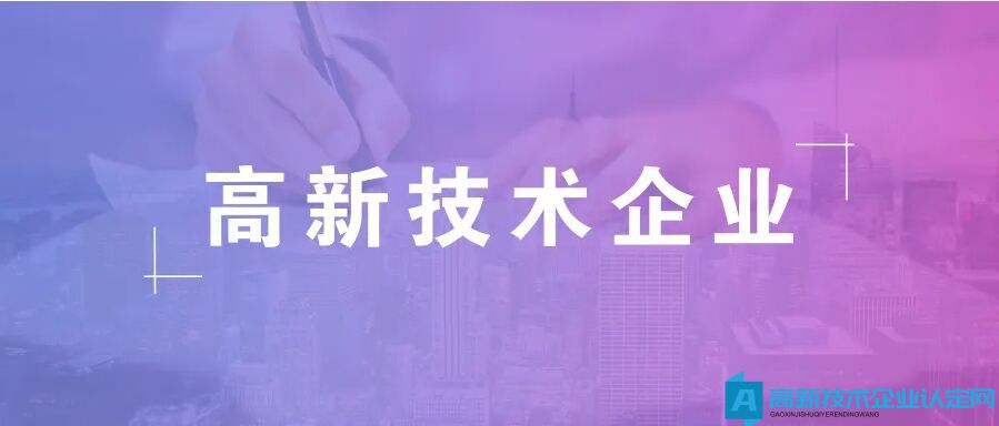 高新技术企业认定申报材料装订顺序