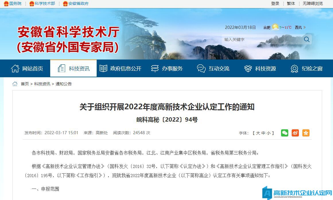 [安徽省]关于组织开展2022年度高新技术企业认定工作的通知