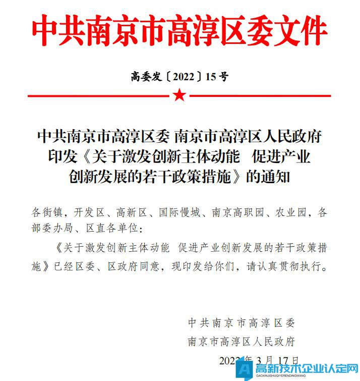 南京市高淳区高新技术企业奖励政策：关于激发创新主体动能促进产业创新发展的若干政策措施