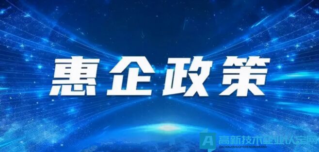 浙江科技惠企政策：扩大高新技术企业税收优惠受惠面