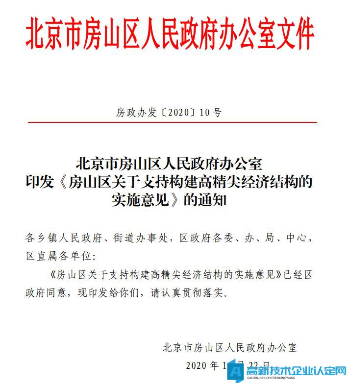 北京市房山区高新技术企业奖励政策：房山区支持构建高精尖经济结构政策实施细则