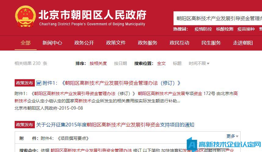 北京市朝阳区高新技术企业奖励政策：朝阳区高新技术产业发展专项资金管理办法（修订）