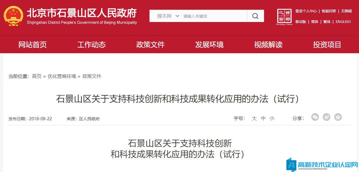 北京市石景山区高新技术企业奖励政策：石景山区关于支持科技创新和科技成果转化应用的办法（试行）