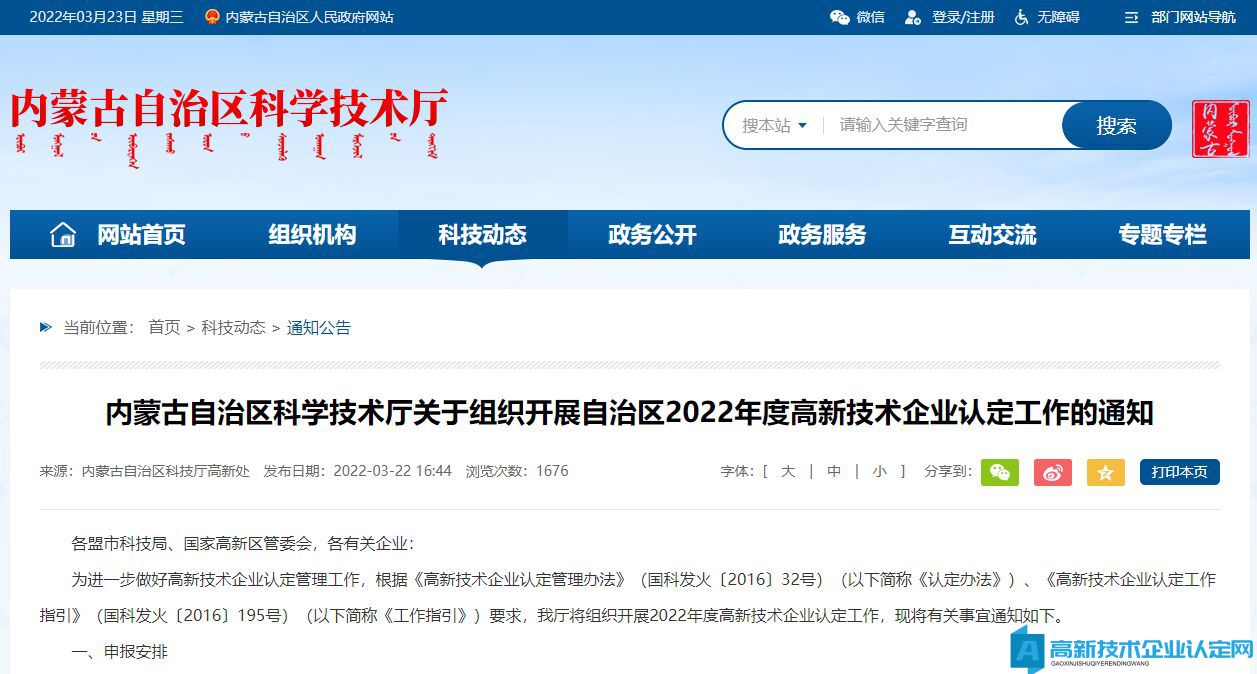 内蒙古自治区科学技术厅关于组织开展自治区2022年度高新技术企业认定工作的通知