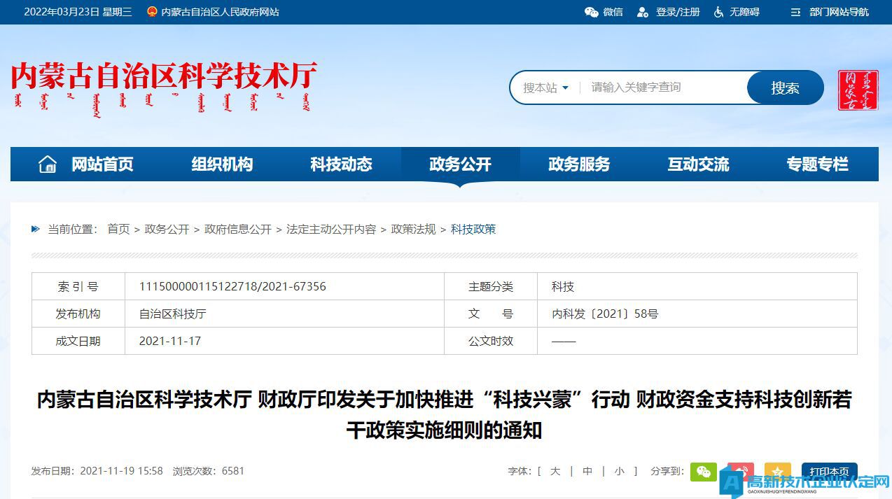 内蒙古高新技术企业奖励政策：关于加快推进“科技兴蒙”行动 财政资金支持科技创新若干政策实施细则