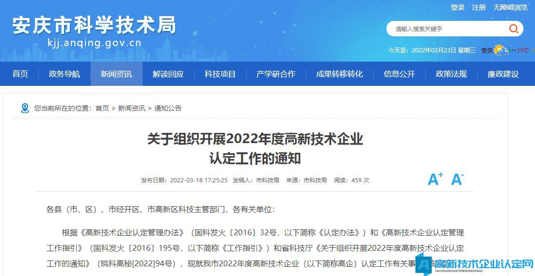 [安庆市]关于组织开展2022年度高新技术企业认定工作的通知
