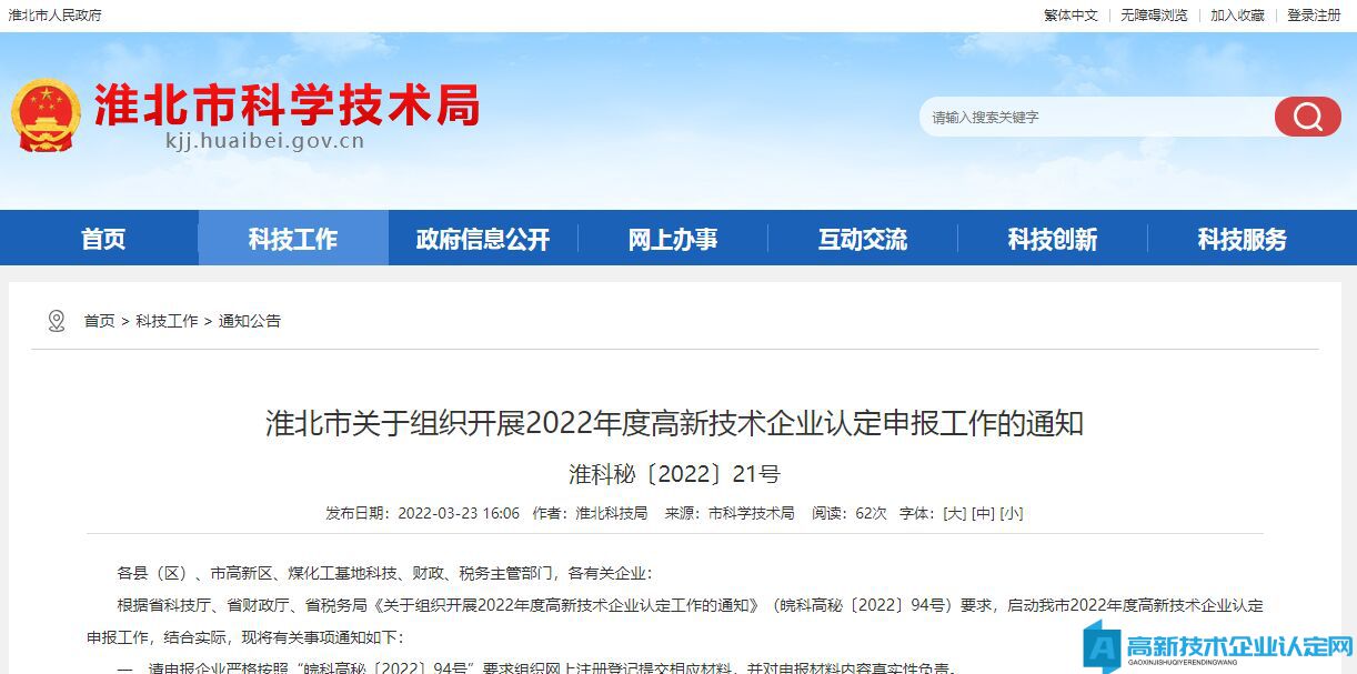 淮北市关于组织开展2022年度高新技术企业认定申报工作的通知