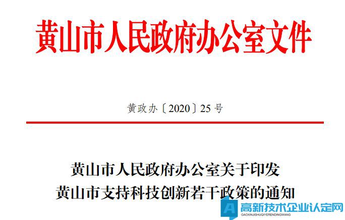 黄山市高新技术企业奖励政策：黄山市支持科技创新若干政策