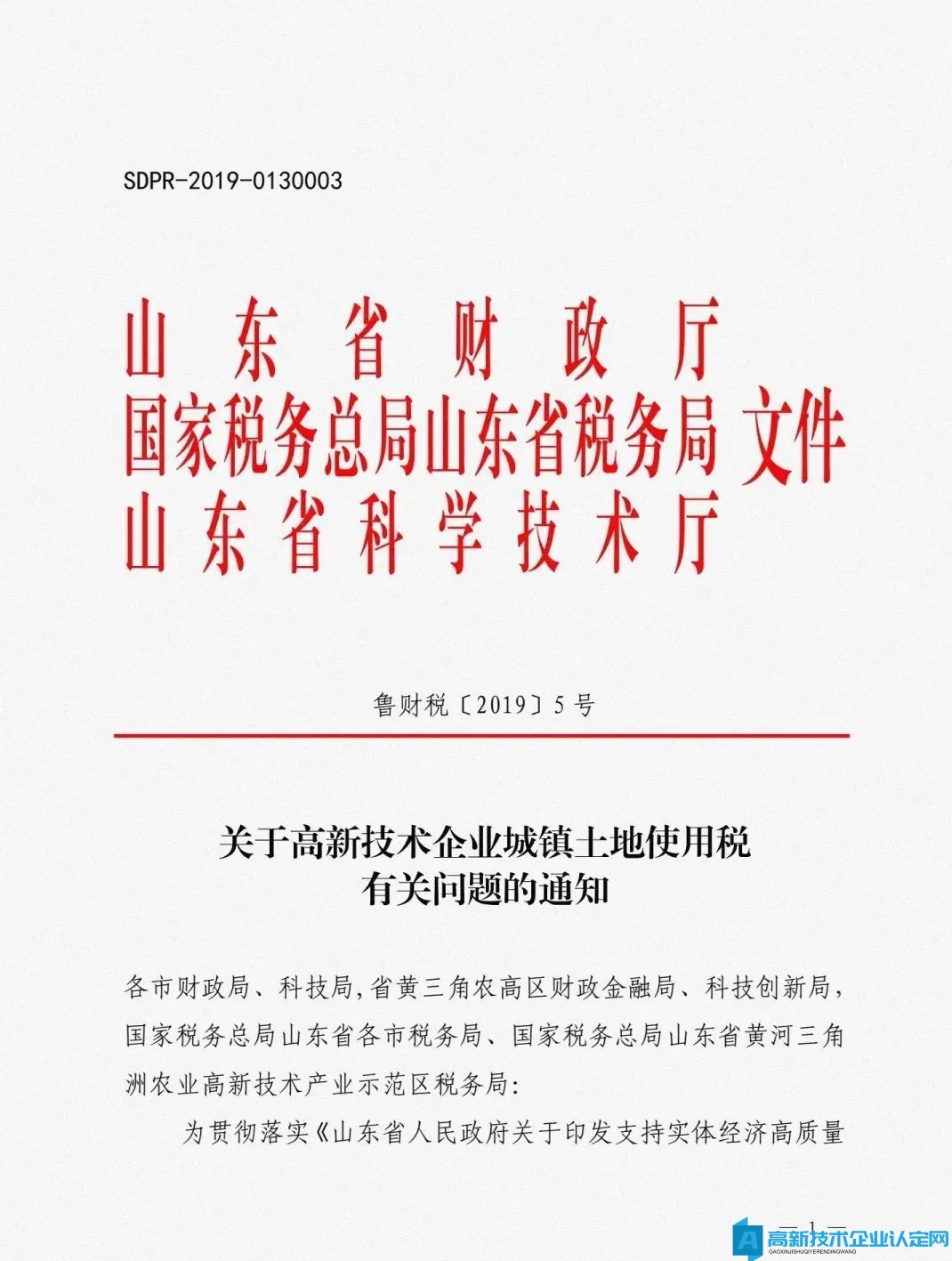 山东省高新技术企业土地税减半征收优惠政策延续到2025年底