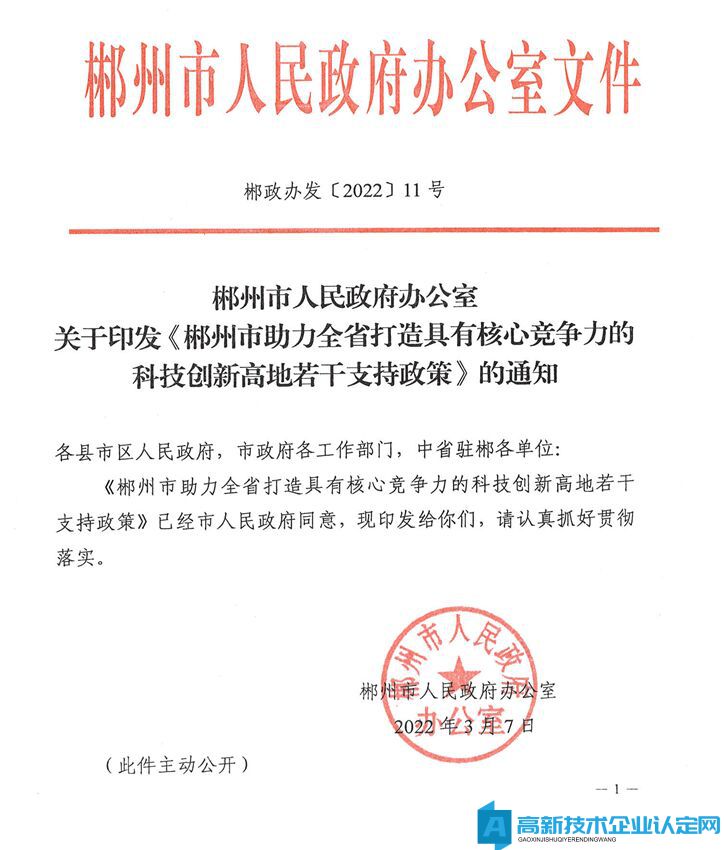 郴州市高新技术企业奖励政策：郴州市助力全省打造具有核心竞争力的科技创新高地若干支持政策