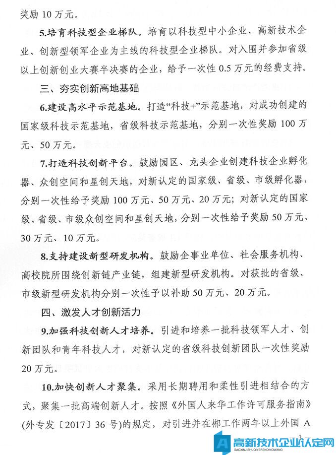 郴州市高新技术企业奖励政策：郴州市助力全省打造具有核心竞争力的科技创新高地若干支持政策