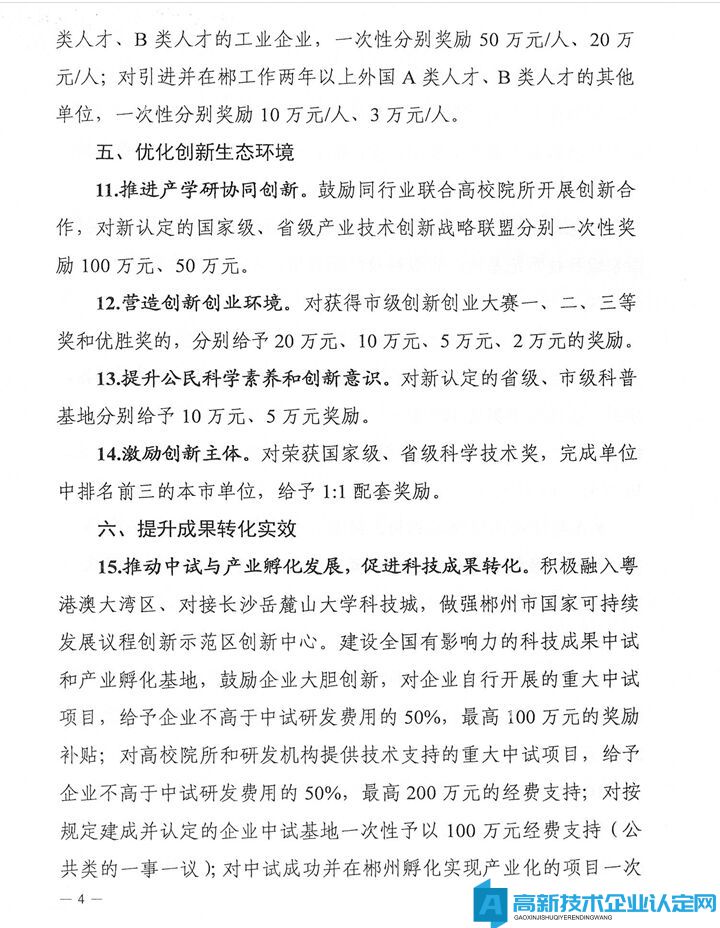 郴州市高新技术企业奖励政策：郴州市助力全省打造具有核心竞争力的科技创新高地若干支持政策