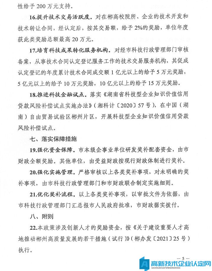 郴州市高新技术企业奖励政策：郴州市助力全省打造具有核心竞争力的科技创新高地若干支持政策