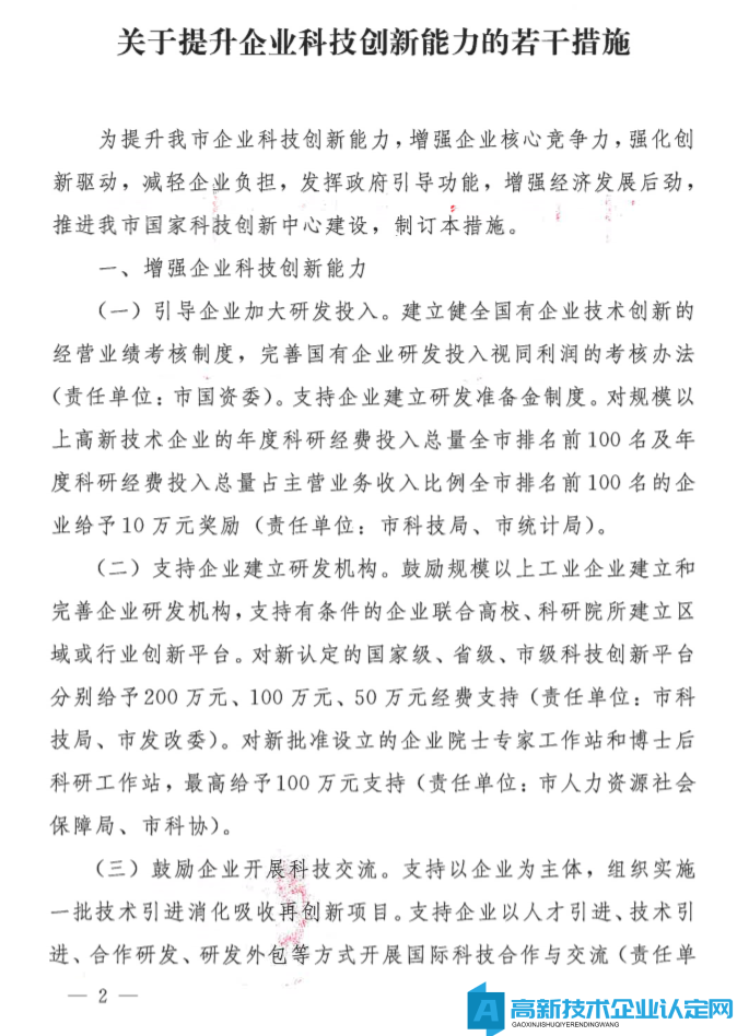 长沙市高新技术企业奖励政策：关于提升企业科技创新能力的若干措施