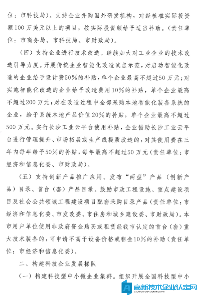 长沙市高新技术企业奖励政策：关于提升企业科技创新能力的若干措施