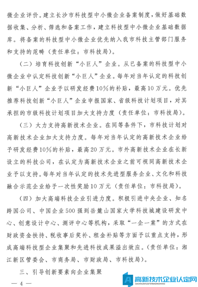 长沙市高新技术企业奖励政策：关于提升企业科技创新能力的若干措施