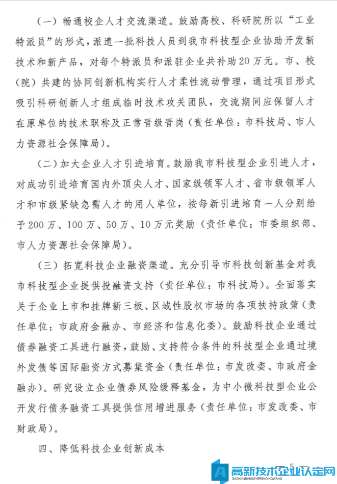 长沙市高新技术企业奖励政策：关于提升企业科技创新能力的若干措施