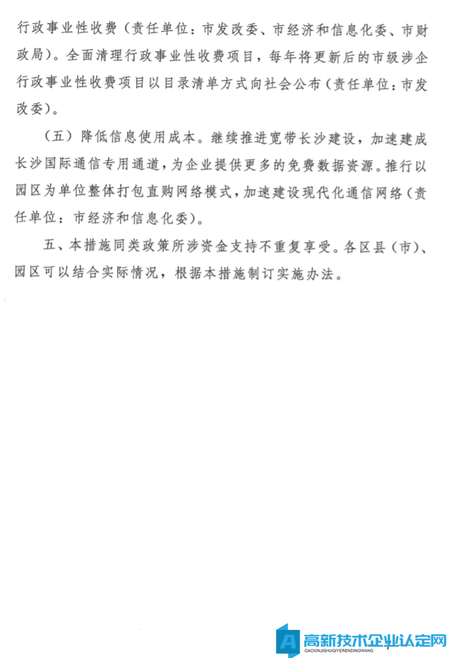 长沙市高新技术企业奖励政策：关于提升企业科技创新能力的若干措施