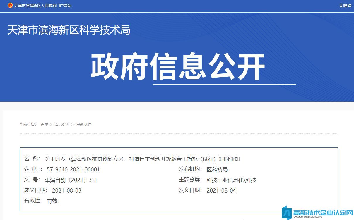 2022年天津市滨海新区高新技术企业奖励政策：滨海新区推进创新立区、打造自主创新升级版若干措施（试行）