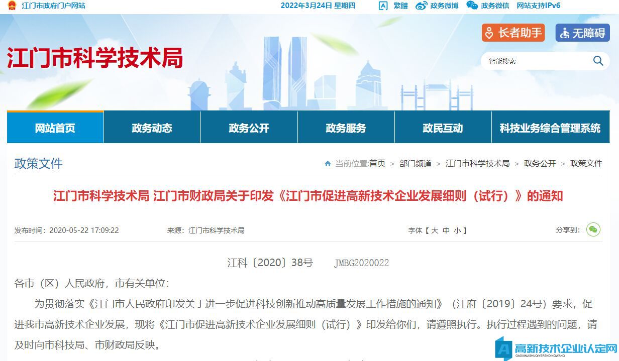 2022年江门市高新技术企业奖励政策：江门市促进高新技术企业发展细则（试行）