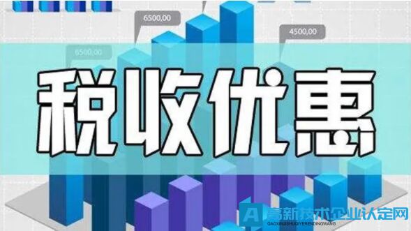 高新技术企业何时起可以享受税收优惠？