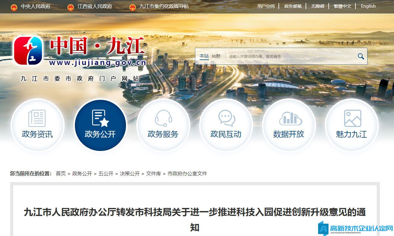 九江市高新技术企业奖励政策：关于进一步推进科技入园促进创新升级的意见