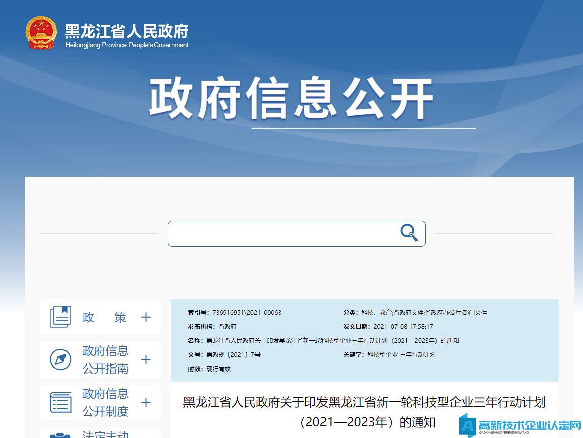 黑龙江高新技术企业奖励政策：黑龙江省新一轮科技型企业三年行动计划（2021—2023年）