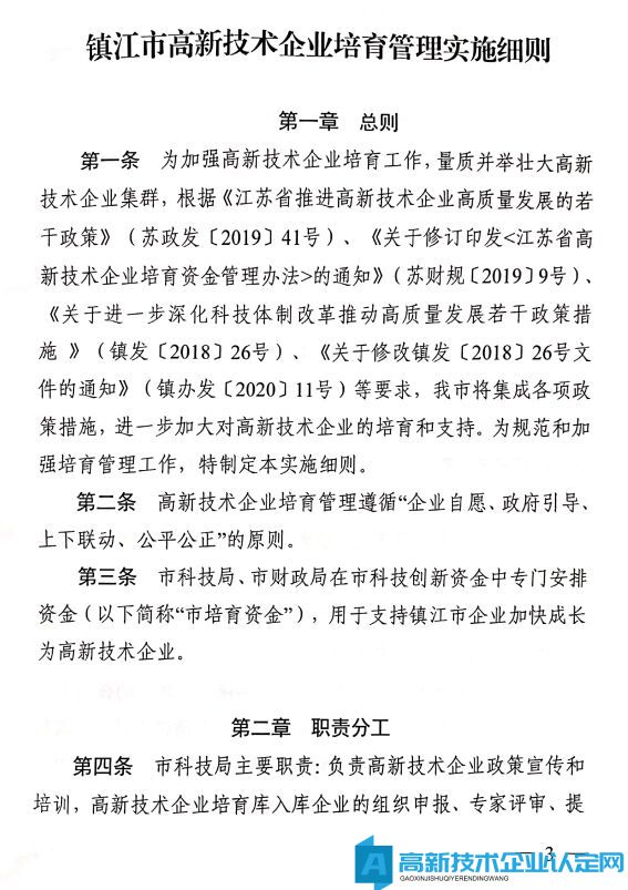 镇江市高新技术企业奖励政策：镇江市高新技术企业培育管理实施细则 2020年修订