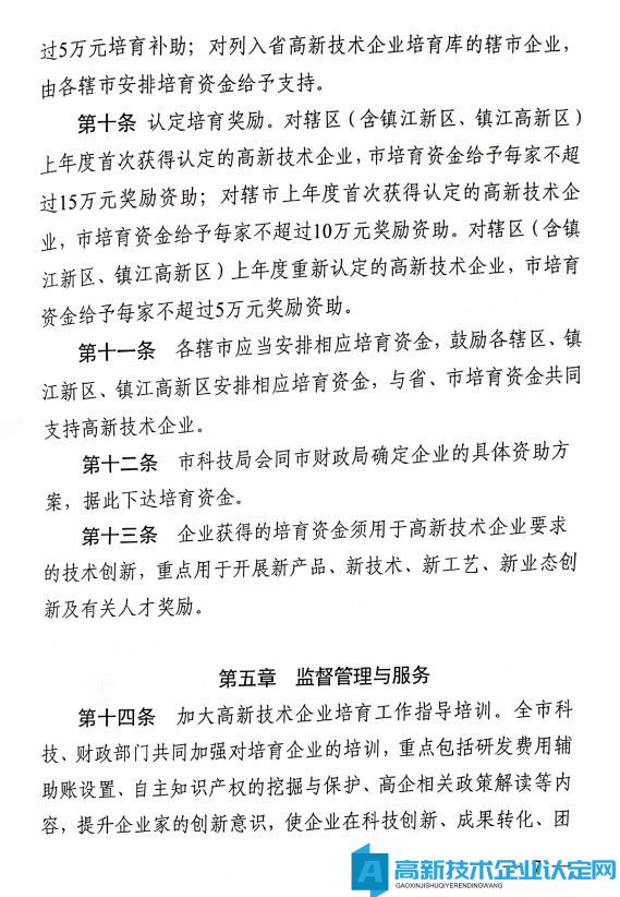 镇江市高新技术企业奖励政策：镇江市高新技术企业培育管理实施细则 2020年修订