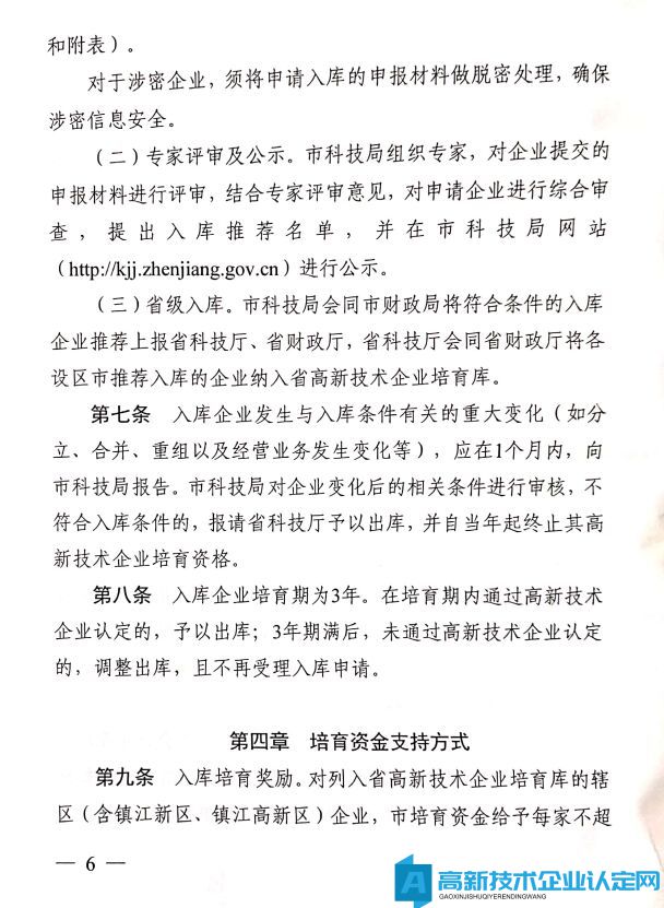 镇江市高新技术企业奖励政策：镇江市高新技术企业培育管理实施细则 2020年修订