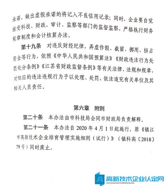 镇江市高新技术企业奖励政策：镇江市高新技术企业培育管理实施细则 2020年修订