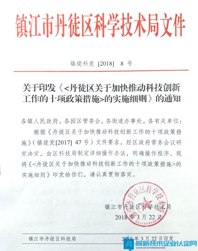 镇江市丹徒区高新技术企业奖励政策：丹徒区关于加快推动科技创新工作的十项政策措施