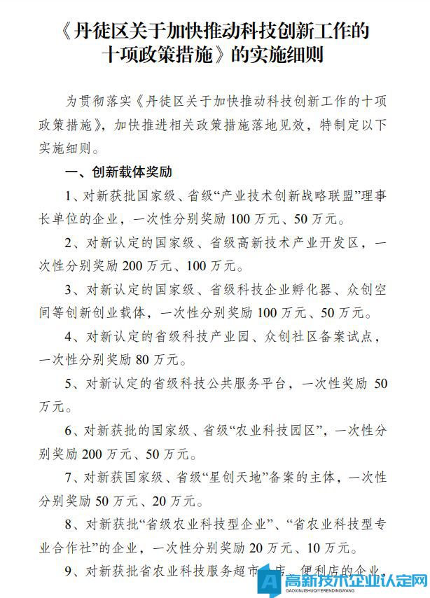 镇江市丹徒区高新技术企业奖励政策：丹徒区关于加快推动科技创新工作的十项政策措施