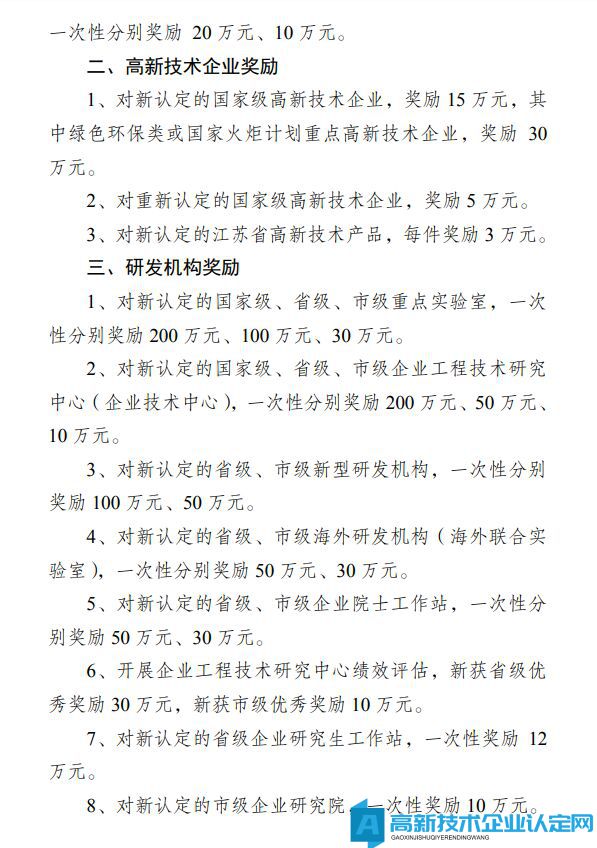 镇江市丹徒区高新技术企业奖励政策：丹徒区关于加快推动科技创新工作的十项政策措施