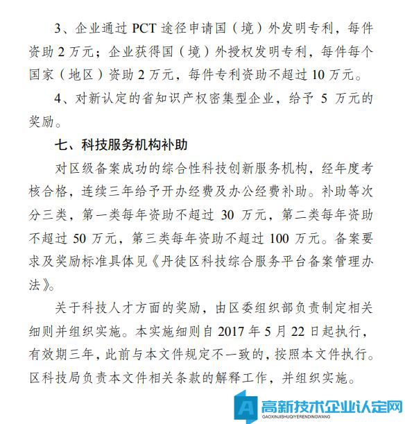 镇江市丹徒区高新技术企业奖励政策：丹徒区关于加快推动科技创新工作的十项政策措施