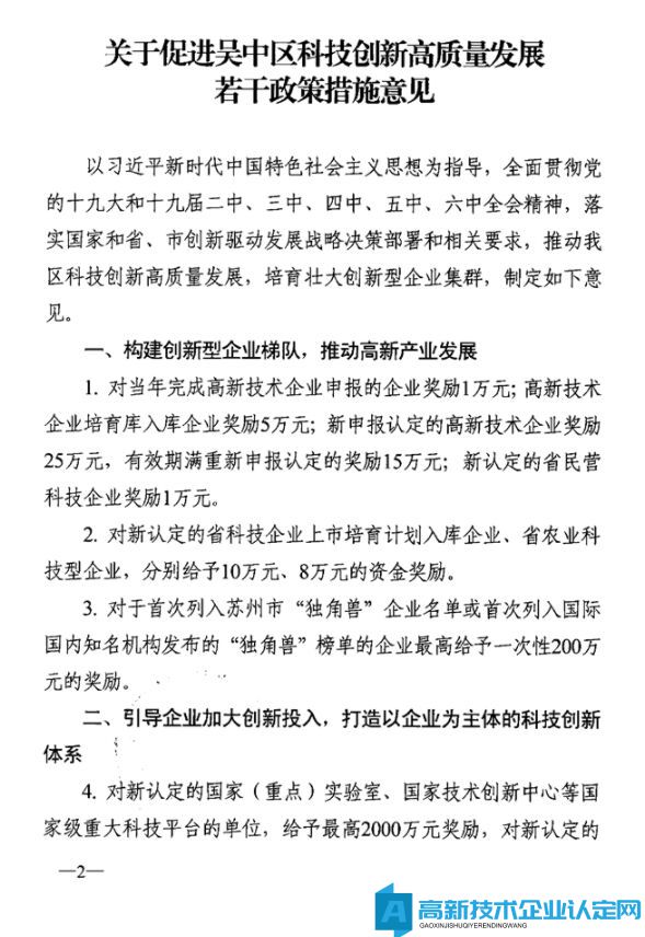 苏州市吴中区高新技术企业奖励政策：关于促进吴中区科技创新高质量发展若干政策措施意见