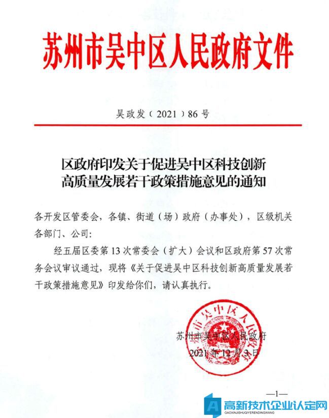 苏州市吴中区高新技术企业奖励政策：关于促进吴中区科技创新高质量发展若干政策措施意见