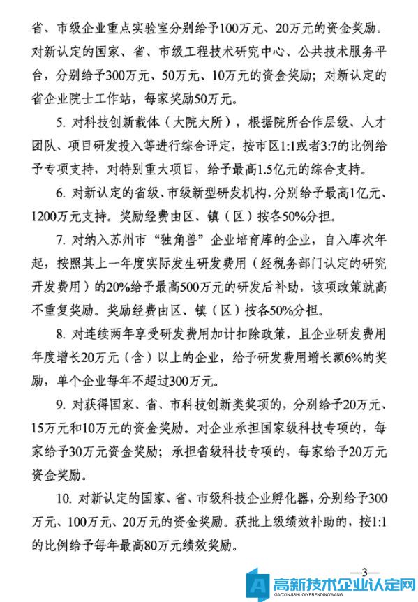 苏州市吴中区高新技术企业奖励政策：关于促进吴中区科技创新高质量发展若干政策措施意见