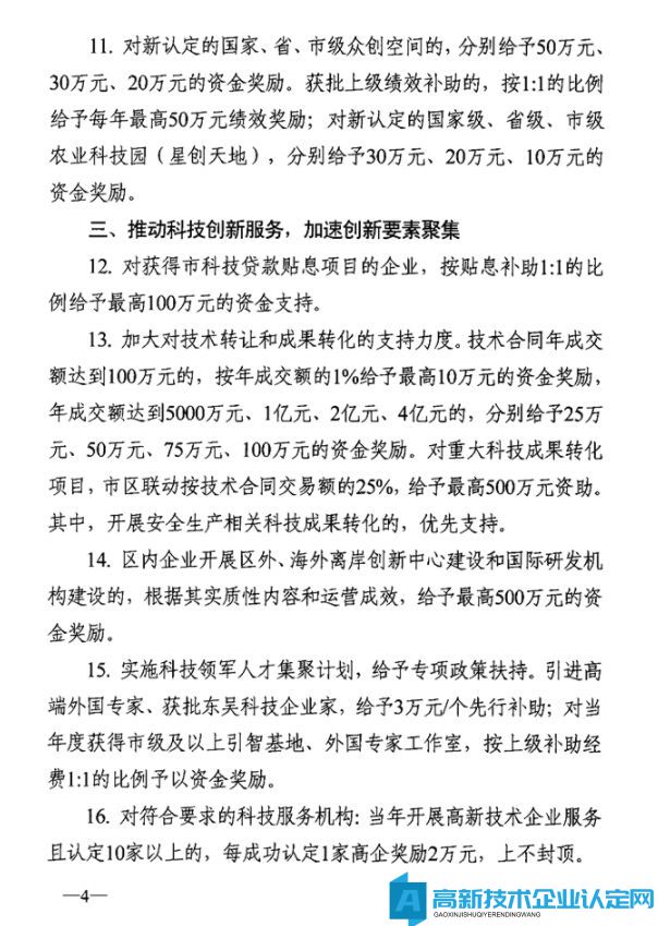 苏州市吴中区高新技术企业奖励政策：关于促进吴中区科技创新高质量发展若干政策措施意见