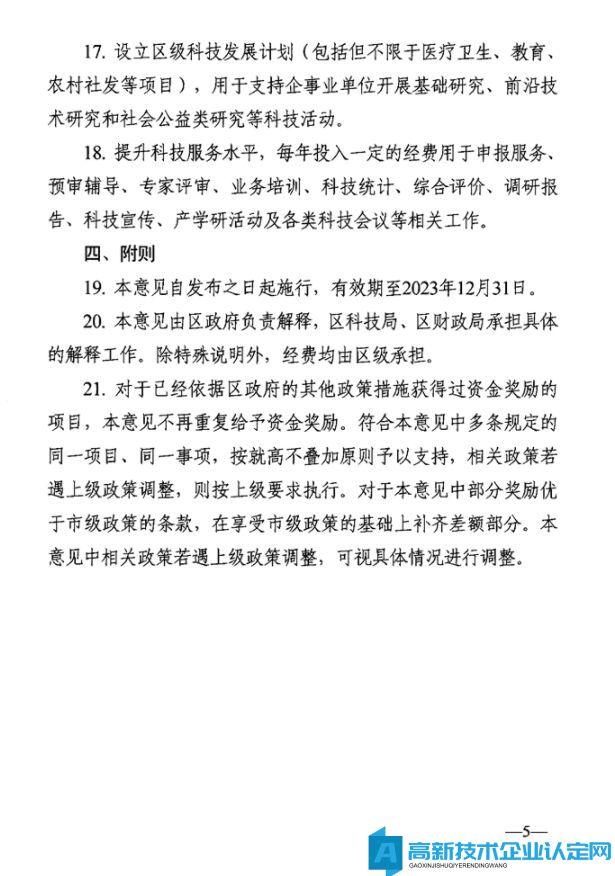 苏州市吴中区高新技术企业奖励政策：关于促进吴中区科技创新高质量发展若干政策措施意见