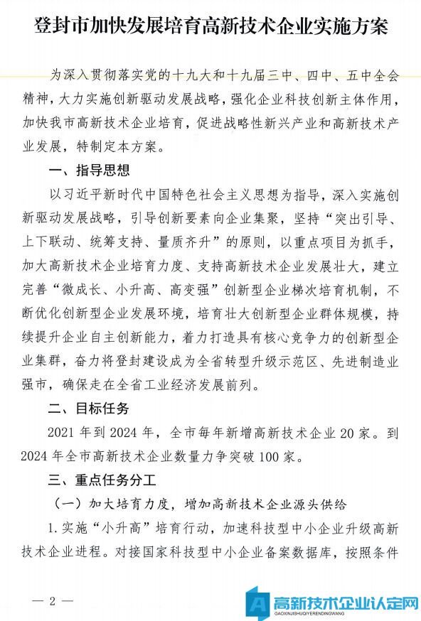 郑州市登封市高新技术企业奖励政策：登封市加快发展培育高新技术企业实施方案