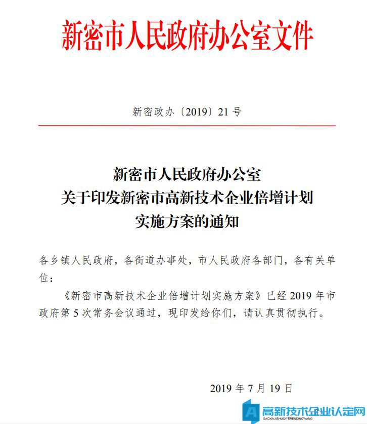 郑州市新密市高新技术企业奖励政策：新密市高新技术企业倍增计划实施方案