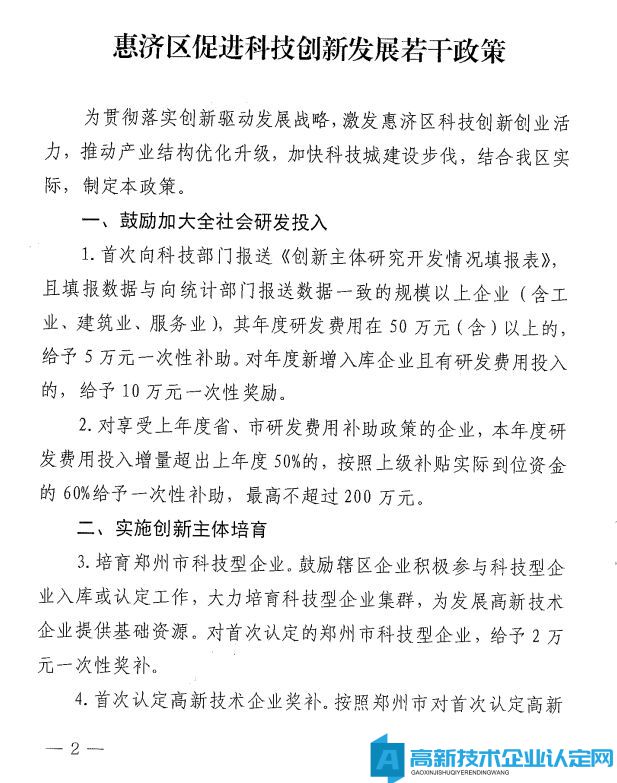 郑州市惠济区高新技术企业奖励政策：惠济区促进科技创新发展若干政策