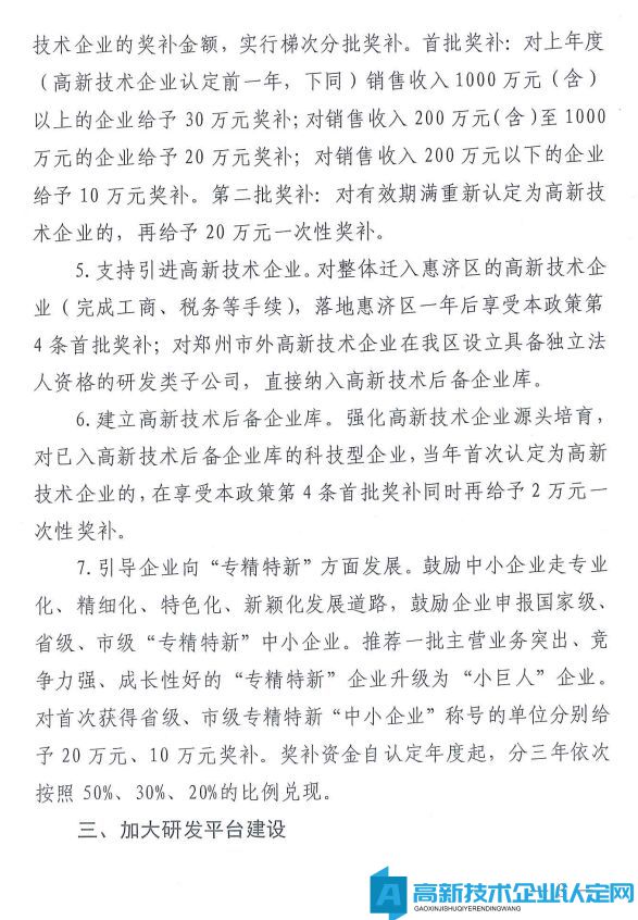 郑州市惠济区高新技术企业奖励政策：惠济区促进科技创新发展若干政策