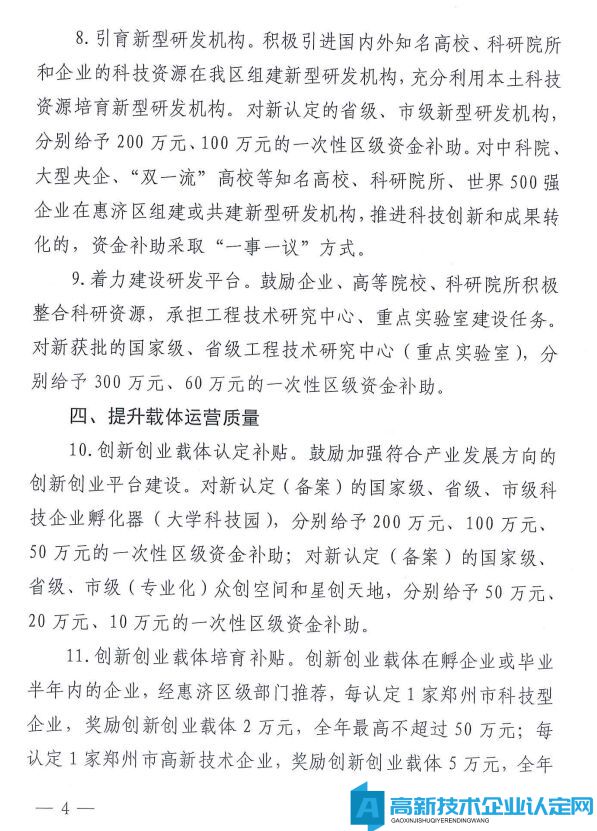 郑州市惠济区高新技术企业奖励政策：惠济区促进科技创新发展若干政策