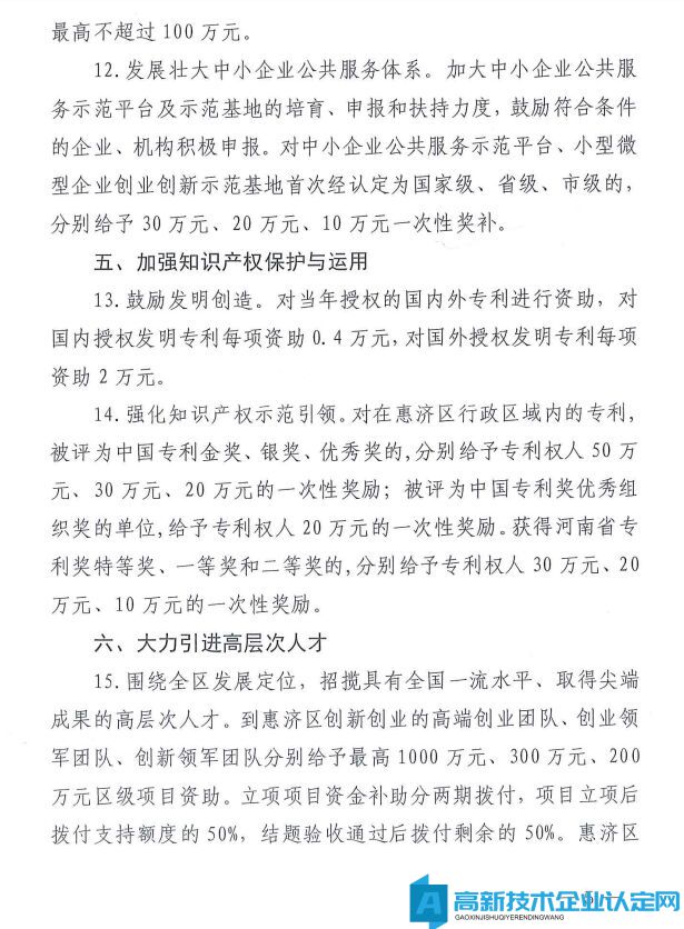 郑州市惠济区高新技术企业奖励政策：惠济区促进科技创新发展若干政策