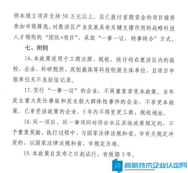 郑州市惠济区高新技术企业奖励政策：惠济区促进科技创新发展若干政策