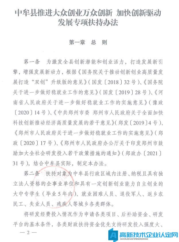 郑州市中牟县高新技术企业奖励政策：中牟县推进大众创业万众创新加快创新驱动发展专项扶持办法